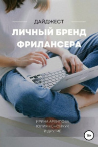 Книга Личный бренд фрилансера