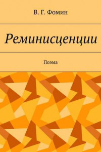 Книга Реминисценции. Поэма