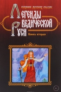 Книга Легенды ведической Руси. Книга 2