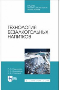 Книга Технология безалкогольных напитков. Учебное пособие. СПО