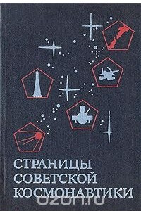 Книга Страницы советской космонавтики