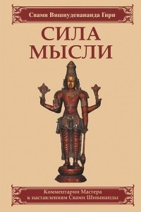 Книга Сила мысли. Комментарии Мастера к наставлениям Свами Шивананды