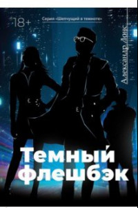 Книга Темный флешбэк