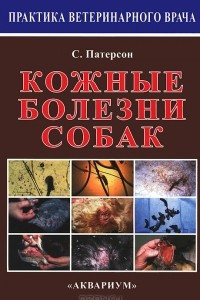 Книга Кожные болезни собак