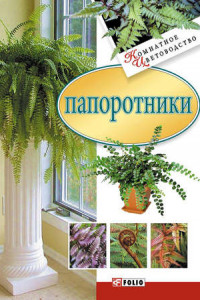 Книга Папоротники