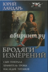 Книга Бродяги измерений. Сын генерала. Хранитель трона. Наследие титанов