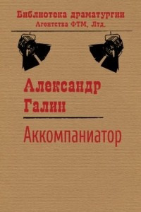 Книга Аккомпаниатор