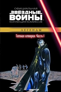 Книга Звёздные войны. Официальная коллекция комиксов. Выпуск 32: Тёмная Империя. Часть 1