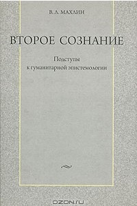 Книга Второе сознание. Подступы к гуманитарной эпистемологии