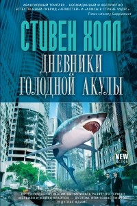 Книга Дневники голодной акулы