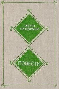 Книга Мария Прилежаева. Повести