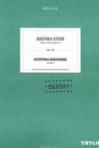 Книга Фабрика-кухня. 1929-1932