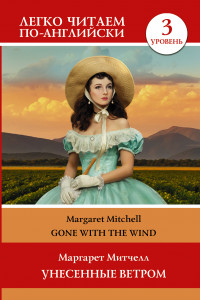 Книга Gone with the Wind / Унесённые ветром. Уровень 3