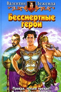 Книга Бессмертные герои