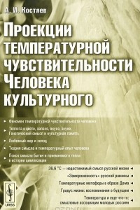 Книга Проекции температурной чувствительности Человека культурного