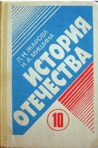 Книга История отечества. 1900-1940. Учебная книга для старших классов средних учебных заведений