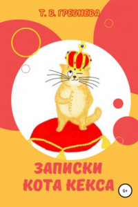 Книга Записки кота Кекса