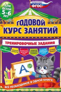 Книга Годовой курс занятий. Тренировочные задания: для детей 5-6 лет