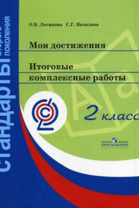 Книга Логинова. Мои достижения. Итоговые комплексные работы. 2 класс. (сер. 