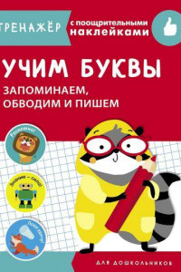 Книга Учим буквы. Запоминаем, обводим и пишем