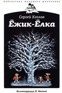Книга Ежик-Елка
