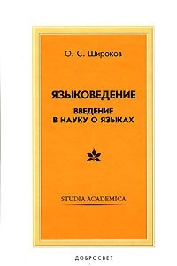 Книга Языковедение: введение в науку о языках