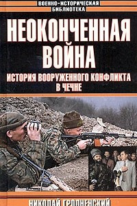 Книга Неоконченная война. История вооруженного конфликта в Чечне