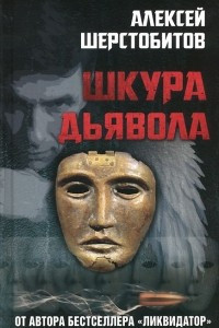 Книга Шкура Дьявола