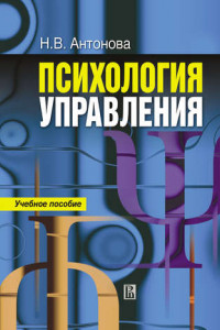 Книга Психология управления: учебное пособие