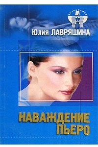 Книга Наваждение Пьеро