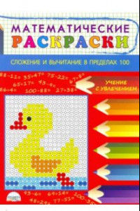 Книга Математические раскраски. Сложение и вычитание в пределах 100