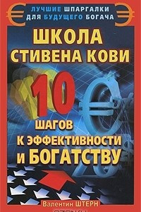 Книга Школа Стивена Кови. 10 шагов к эффективности и богатству