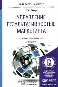 Книга Управление результативностью маркетинга. Учебник и практикум