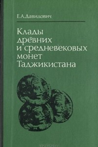 Книга Клады древних и средневековых монет Таджикистана