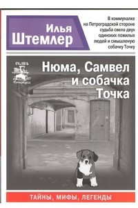 Книга Нюма, Самвел и собачка Точка