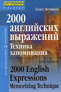 Книга 2000 английских выражений. Техника запоминания / 2000 English Expressions: Memorizing Technique