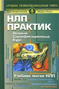 Книга НЛП-практик. Полный сертификационный курс. Учебник магии НЛП