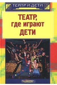 Книга Театр, где играют дети