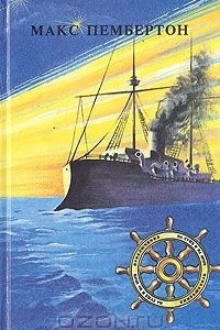 Книга Морские волки. Бриллиантовый корабль