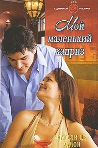 Книга Мой маленький каприз