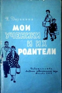 Книга Мои ученики и их родители