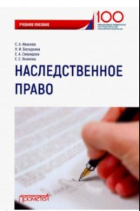 Книга Наследственное право. Учебное пособие