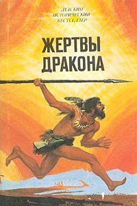 Книга Руламан. Жертвы дракона. В древнем царстве Урарту. Дочь египетского царя