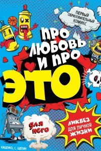 Книга ДЛЯ НЕГО Про любовь и про ЭТО: ликбез для личной жизни