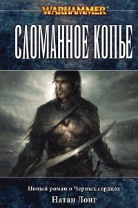 Книга Сломанное копье