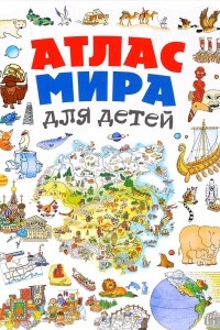 Книга Атлас мира для детей