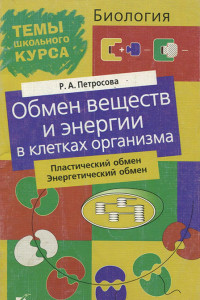 Книга Обмен веществ и энергии в клетках организма