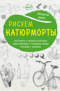 Книга Рисуем натюрморты (нов. оф)