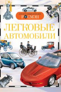 Книга Легковые автомобили. Детская энциклопедия РОСМЭН