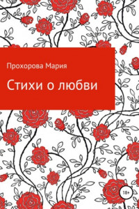 Книга Стихи о любви